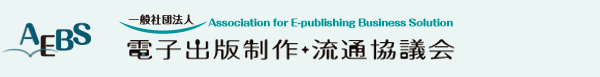 電子出版制作・流通協議会